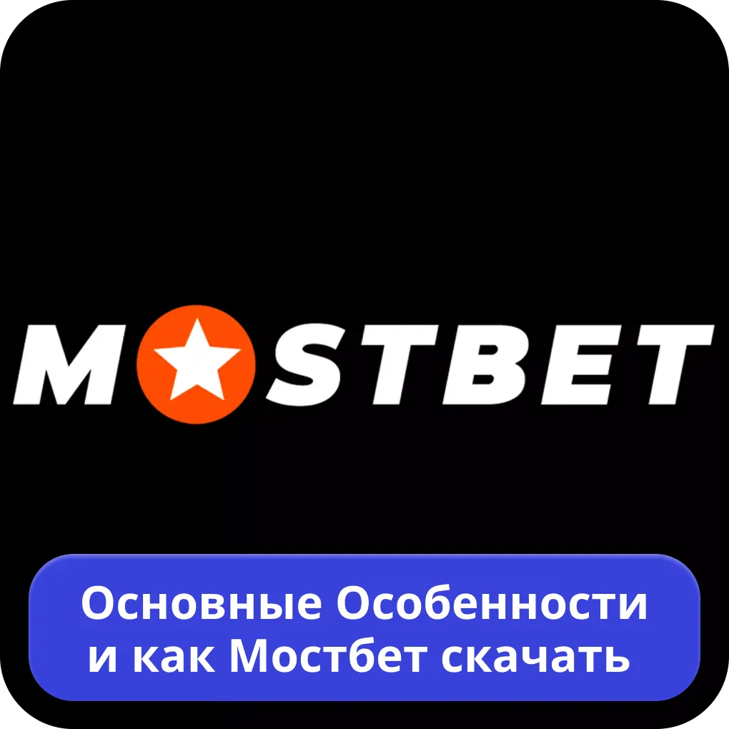 Mostbet скачать