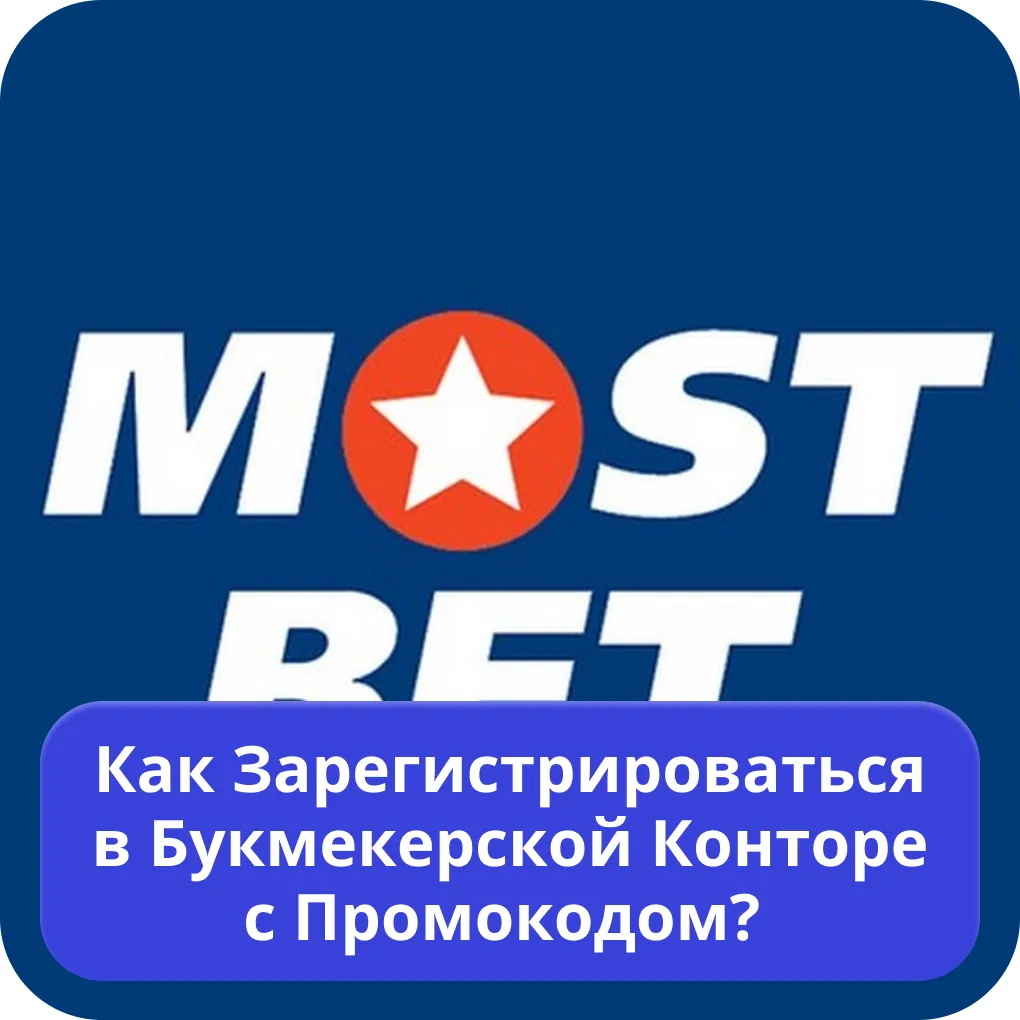 Mostbet регистрация